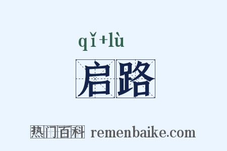 启路是什么意思的图片